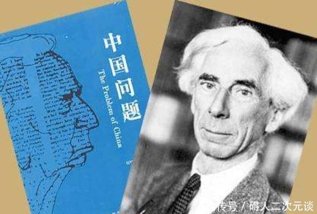 眼里|罗素眼里的中国人:骄傲到不肯打仗,是世界上最有教养的人
