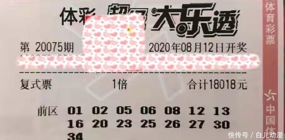 爆出|20075期大乐透晒票18万元大复式票爆出，好运属于谁