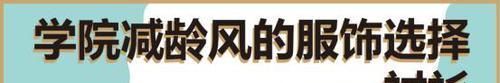 减龄|想要穿搭年轻还显小,掌握这几套学院减龄风搭配,看着能小好几岁