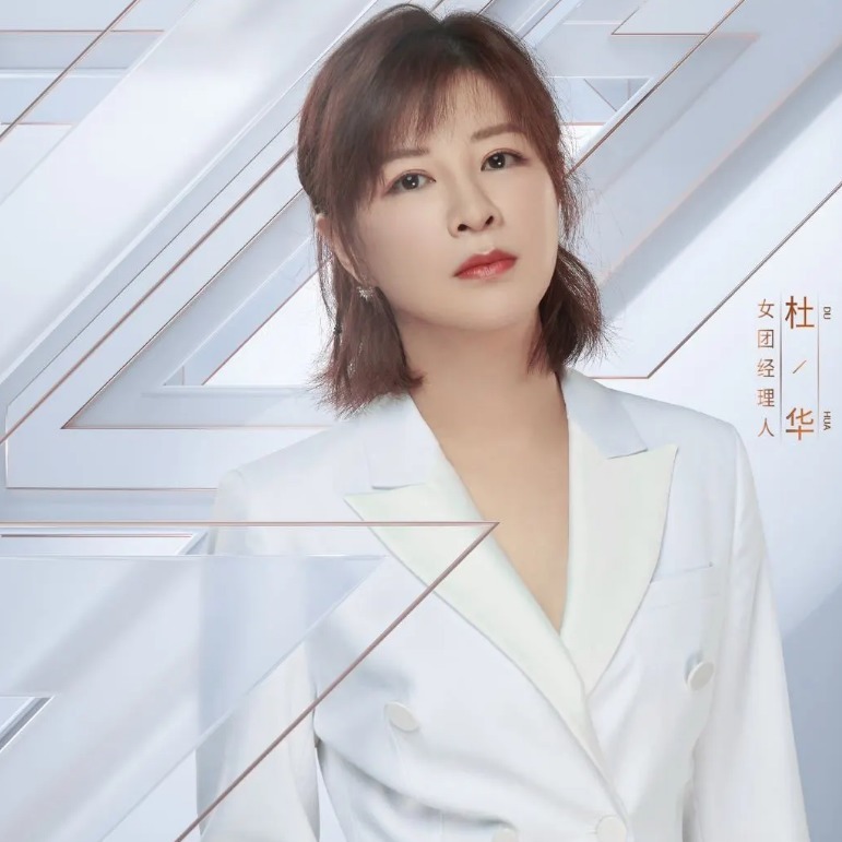  杜华|这个郑希怡口中“不知道是什么的人”，在凭真本事挨骂！