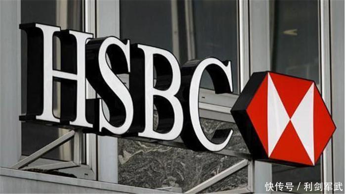  汇丰|事件败露后，汇丰终于付出代价！股价跳水式下跌，中方抵制成功了