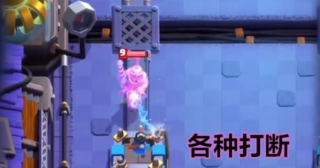 斩杀|皇室战争电精灵打断只是基本操作,最好玩的是连锁斩杀,很强