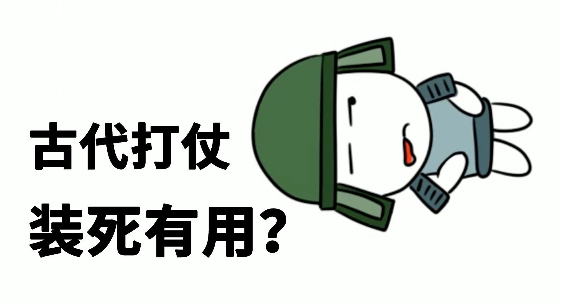 打仗|古代打仗，如果怕死，士兵装死有用吗？