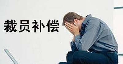  员工|公司通知员工被裁员，因没谈拢，领导不裁你了，以后加班到12点