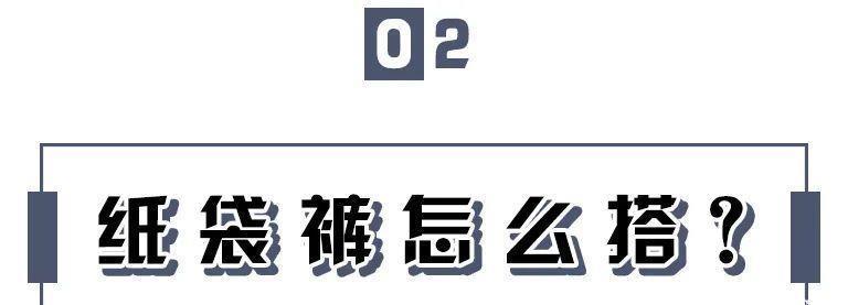  纸袋|衬衫+纸袋裤=今夏巨in混搭，美到不像话！