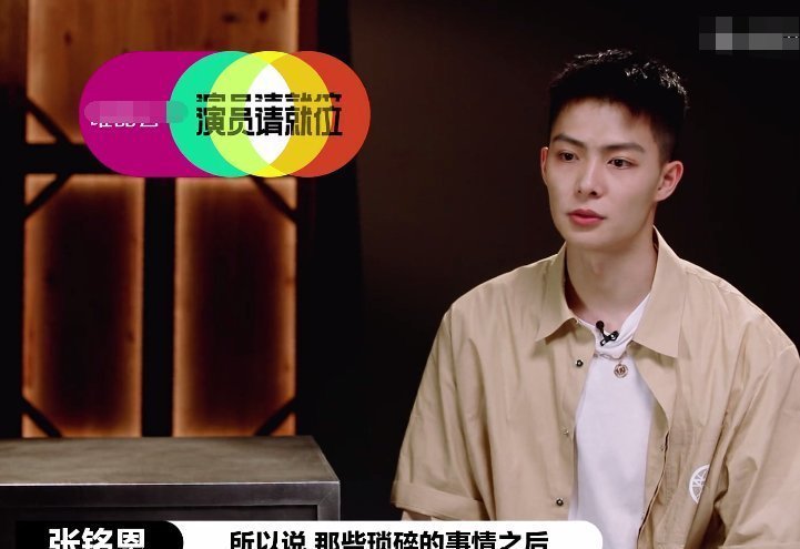  观众|黄奕谈感情影响到事业，镜头给张铭恩表情特写，节目组剪辑太会了