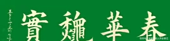 上善若水|楷书定制展示——融通四海，宁静致远，天道酬勤，上善若水