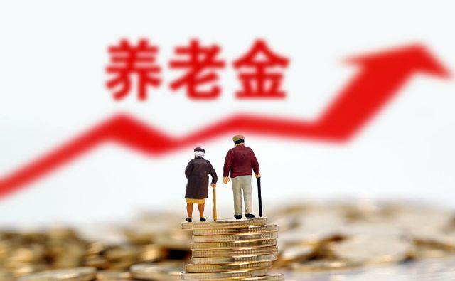 持续|退休后，养老金每年“加薪”一次？专家：不敢保证持续上涨