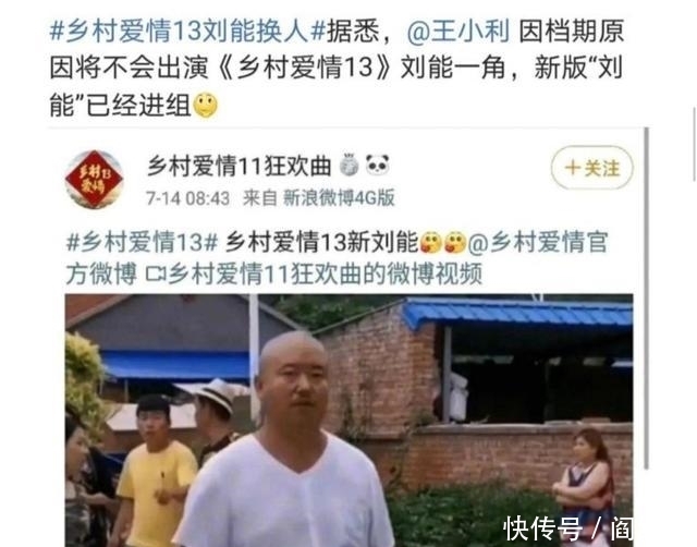 换人|《乡村爱情13》新刘能刚进组就杀青?是刻意炒作,还是另有隐情