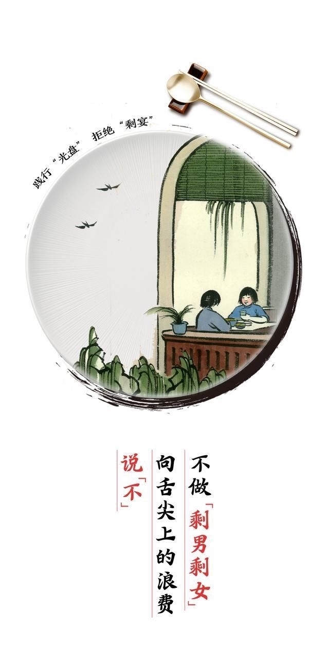 光盘|“光盘”行动 拒绝“剩宴” 你做到了吗？