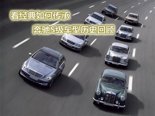 回顾|看经典如何传承 奔驰S级车型历史回顾