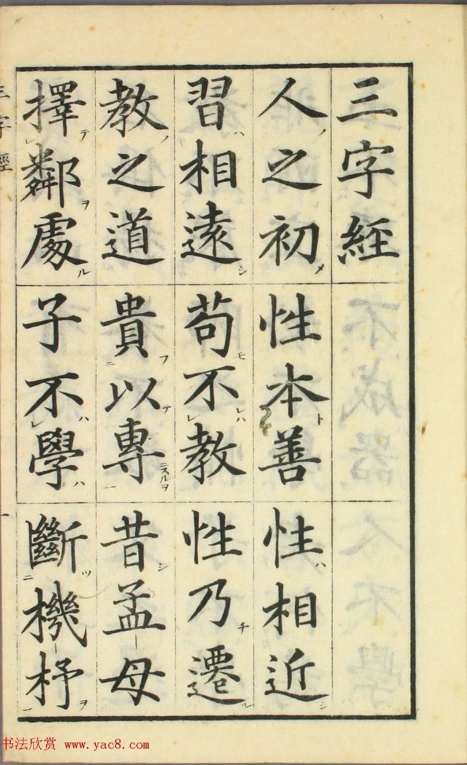 校正|日本高桥石斋楷书大字校正三字经