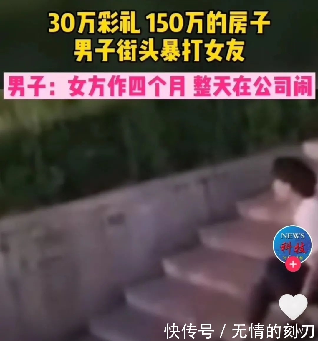结婚|结婚要180万，女子被男友当街暴打：“求求你，放过我！”
