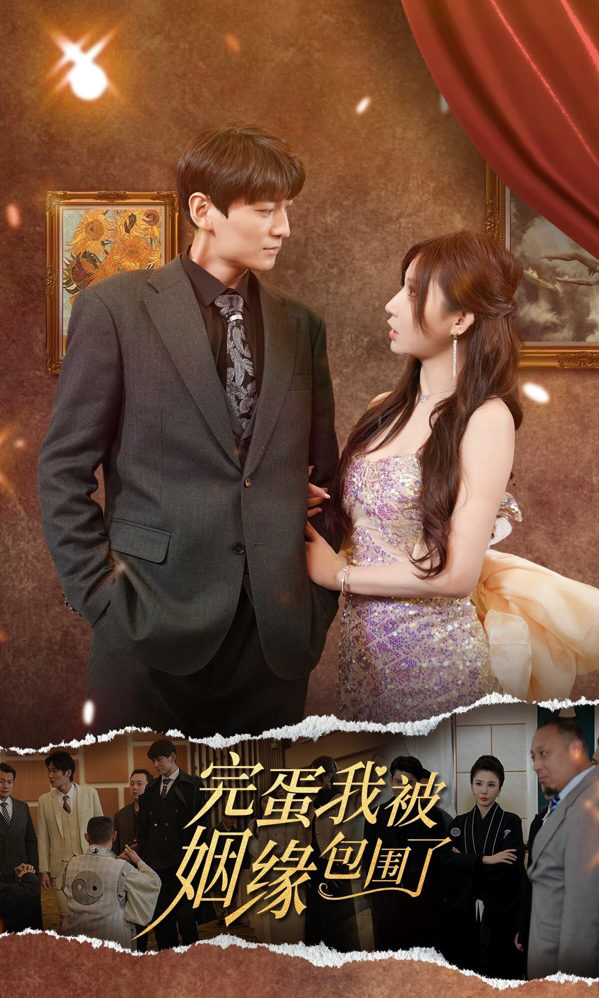 完蛋 我被姻缘包围了