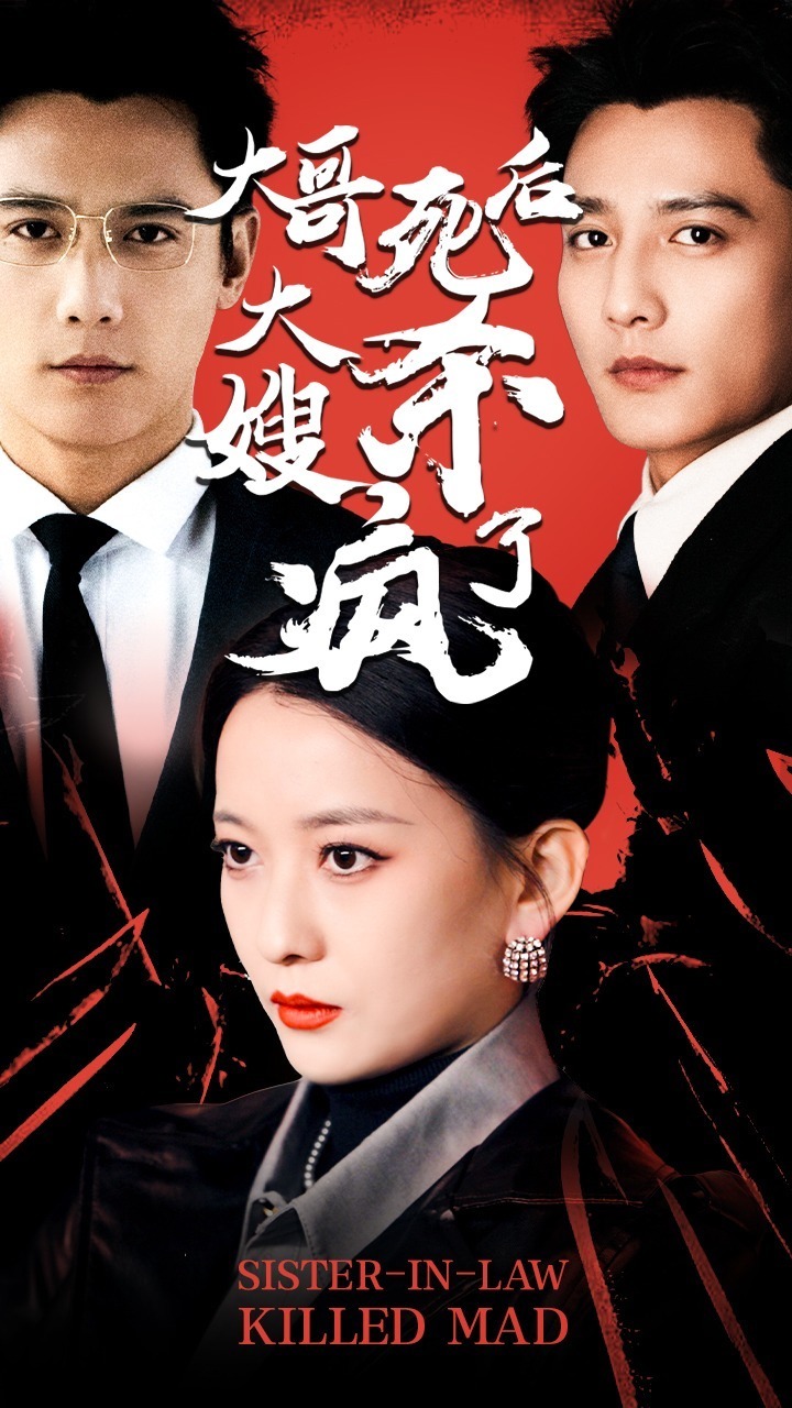 大哥死后,大嫂杀疯了