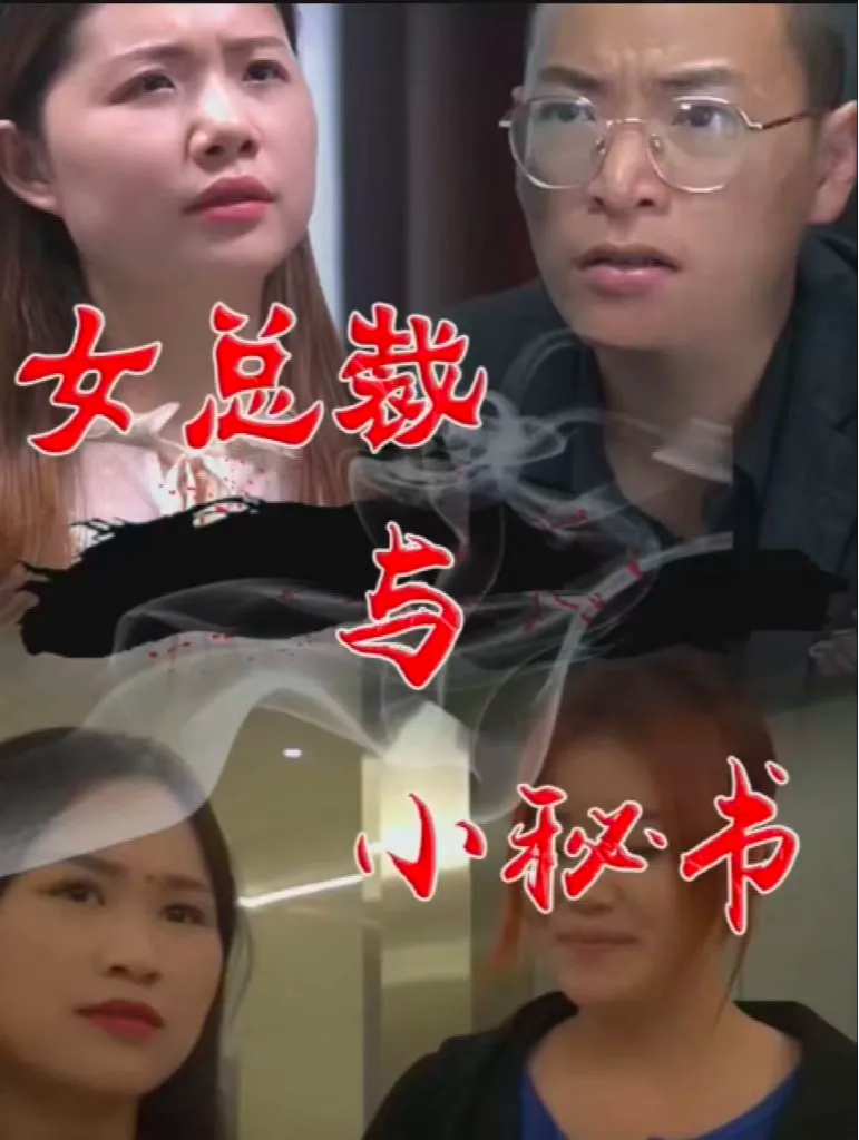 女总裁与小秘书