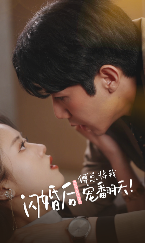 闪婚后傅总将我宠翻天