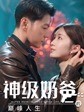 神级奶爸的巅峰人生