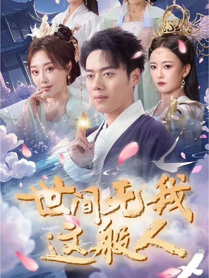 世间无我这般人